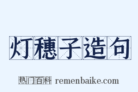 灯穗子造句是什么意思的图片